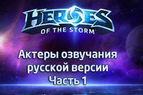 Актеры озвучания русской версии Heroes of the Storm - Часть 1 