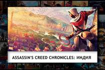 Видеообзор Assassin's Creed Chronicles: Индия