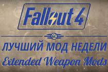 Fallout 4: Лучший мод недели - Extended Weapon Mods