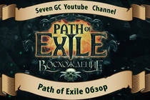 Обзор, Поверхносный Гайд онлайн видео игры Path of Exile на Русском языке