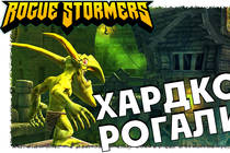 Rogue Stormers - игра не для слабаков