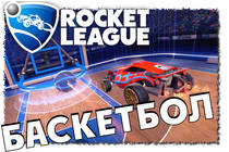  Новый режим в Rocket League - Баскетбол