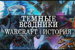 Warcraft: Темные Всадники [история]