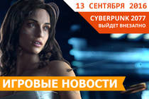 Игровые новости 13 сентября 2016 - Cyberpunk 2077 выйдет Внезапно, Ubisoft раздаёт The Crew
