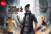 Выход игры "Петька и Василий Иванович 2: Судный День" в Steam перенесен на 14 октября 2016 года