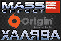 Возвращение блудного Mass Effect 2 в Origin!