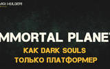 Immortal Planet ►Первый взгляд на игру ► По стопам Dark Souls