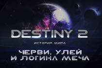 Destiny 2. История мира. Черви, Улей и Логика Меча