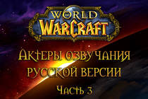 Актеры озвучания русской версии World of Warcraft - Часть 3