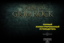 Полное прохождение Легенд Гримрока 2 от Гиви Немсадзе