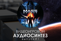 Видеоигровой аудиосинтез — Выпуск #1. Mass Effect