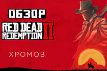 Обзор Red Dead Redemption 2 - Чудо игростроя длиною в жизнь