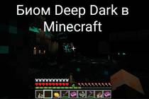 Биом Deep Dark в Minecraft