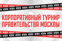 Более 900 человек приняли участие в киберспортивном турнире Правительства Москвы