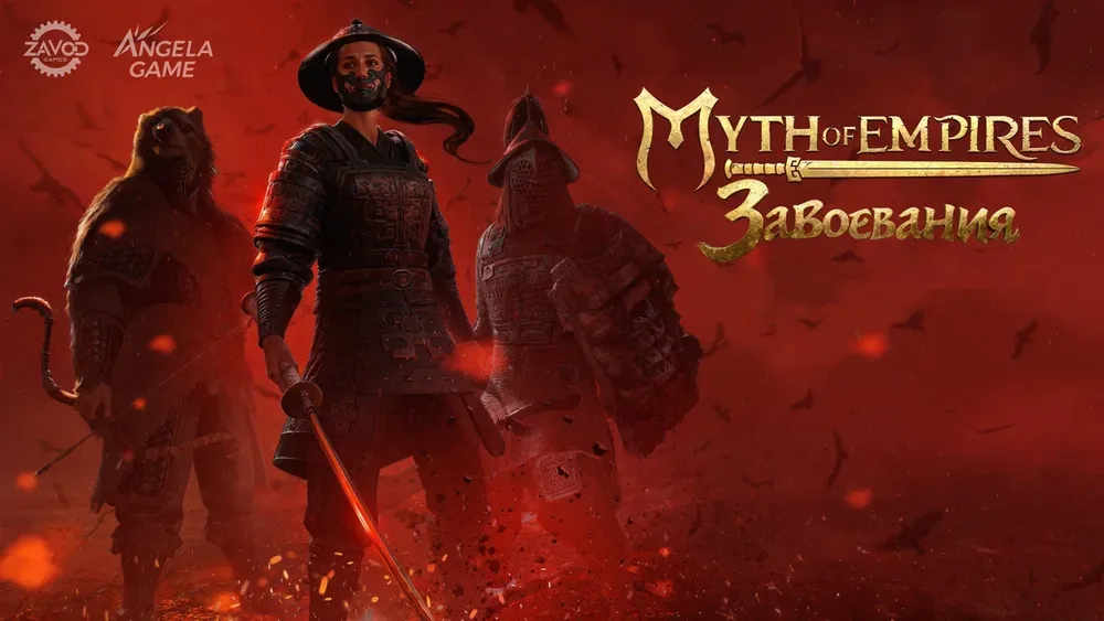 Изображение игрового постера с персонажами в доспехах на фоне красного неба. Название игры: Myth of Empires.
