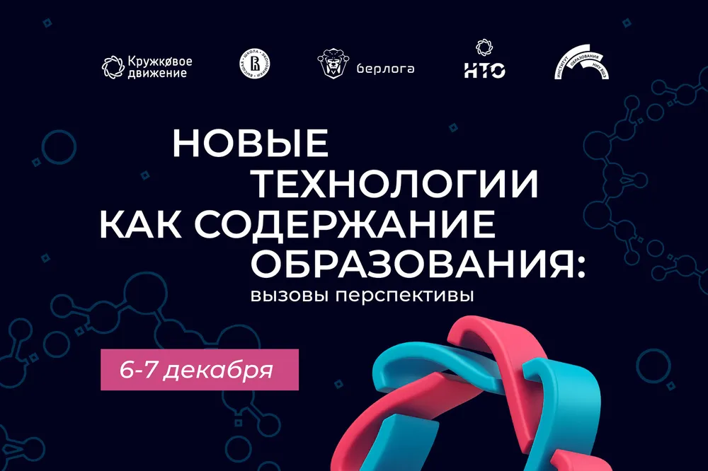 На изображении текст о новых технологиях в образовании и дата мероприятия.