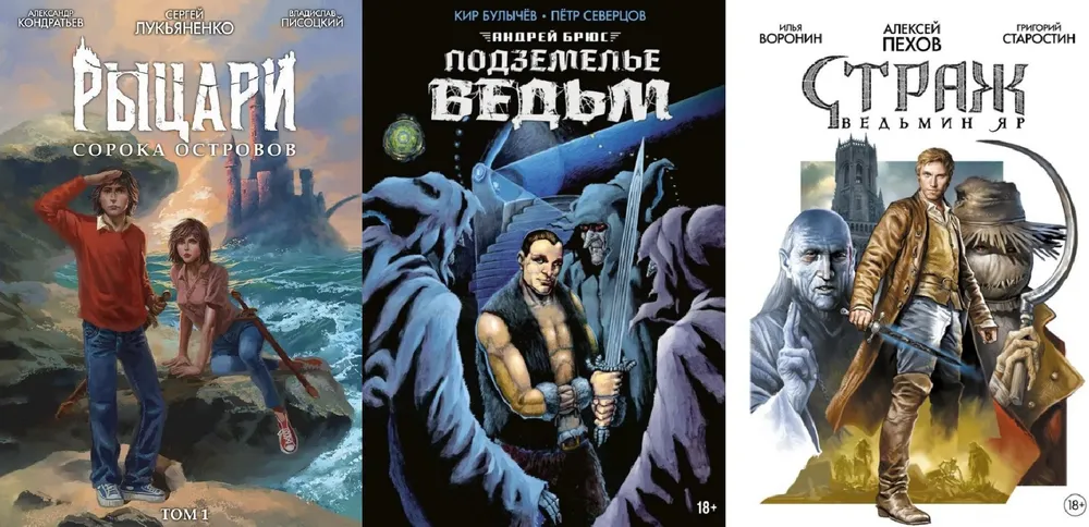 Изображение трёх обложек книг или комиксов, на которых изображены персонажи и фантастические элементы.