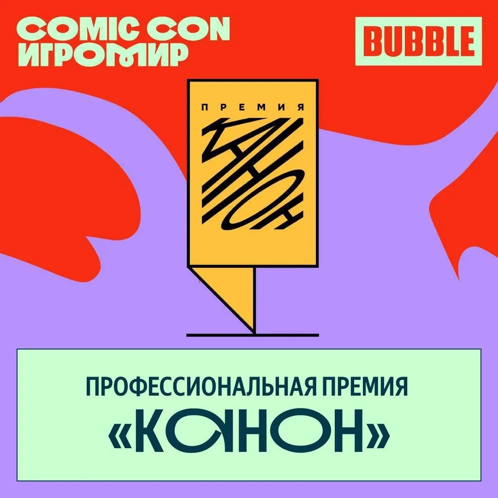 Изображение рекламирует профессиональную премию «Каньон» на мероприятии Comic Con Игромир, с логотипом и текстом.