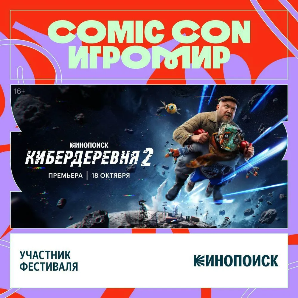Изображение анонса мероприятия Comic Con с упоминанием фильма "Кибердеревня 2" и информацией о фестивале.