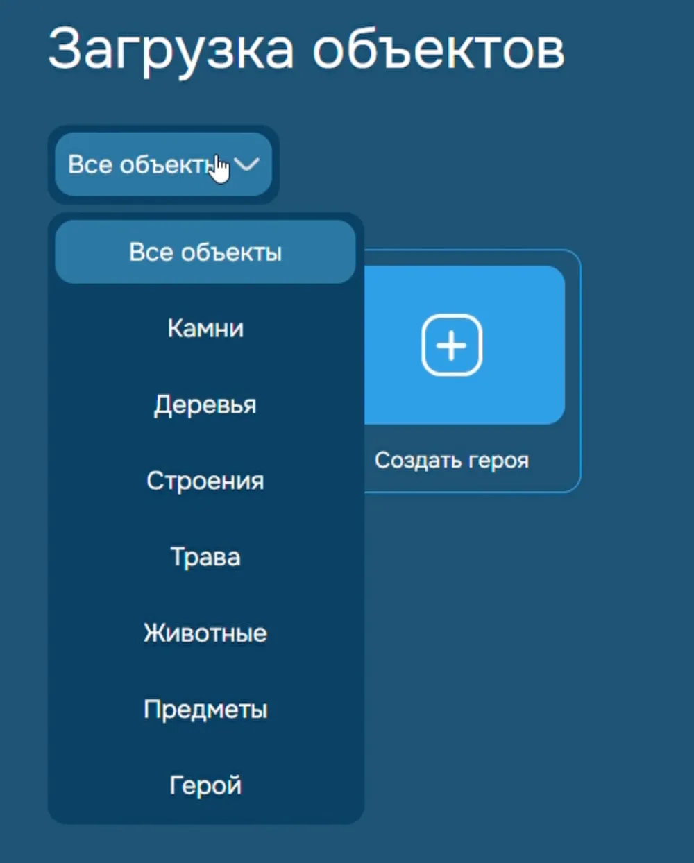 Интерфейс загрузки объектов, меню с пунктами: \