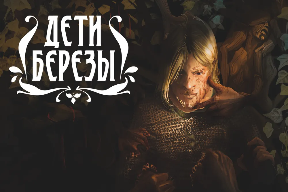Изображение с художественным изображением персонажа и текстом "Дети березы".