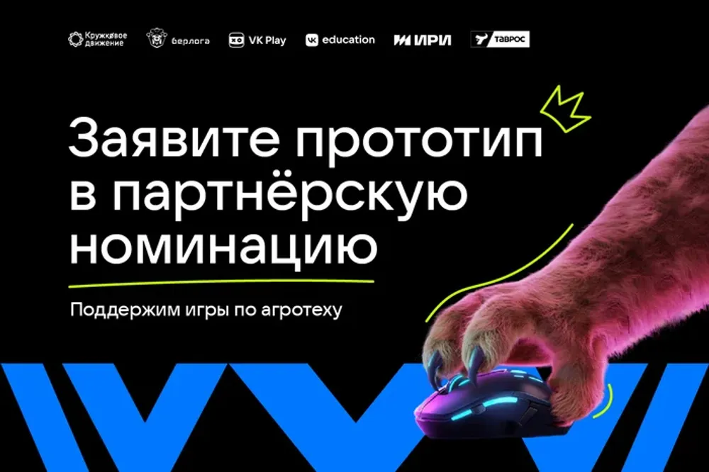Изображение с текстом о подаче прототипа в партнёрскую номинацию, поддержка игр по агротеки, изображение руки с игровой мышью.