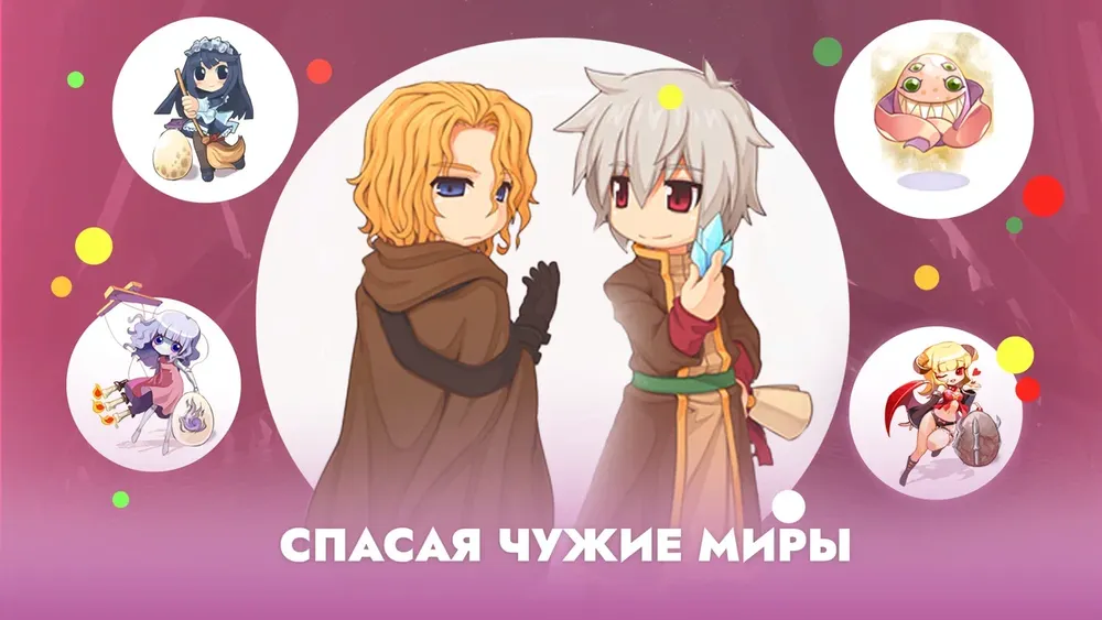 Анимационные персонажи, текст на русском языке "СПАСЯ ЧУЖИЕ МИРЫ", мультяшный стиль, цветной фон.