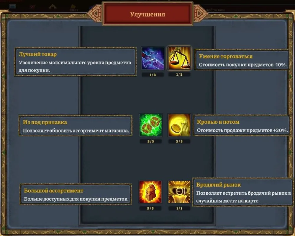 Графика из игры с улучшениями, включает иконки и текстовые описания улучшений для предметов.