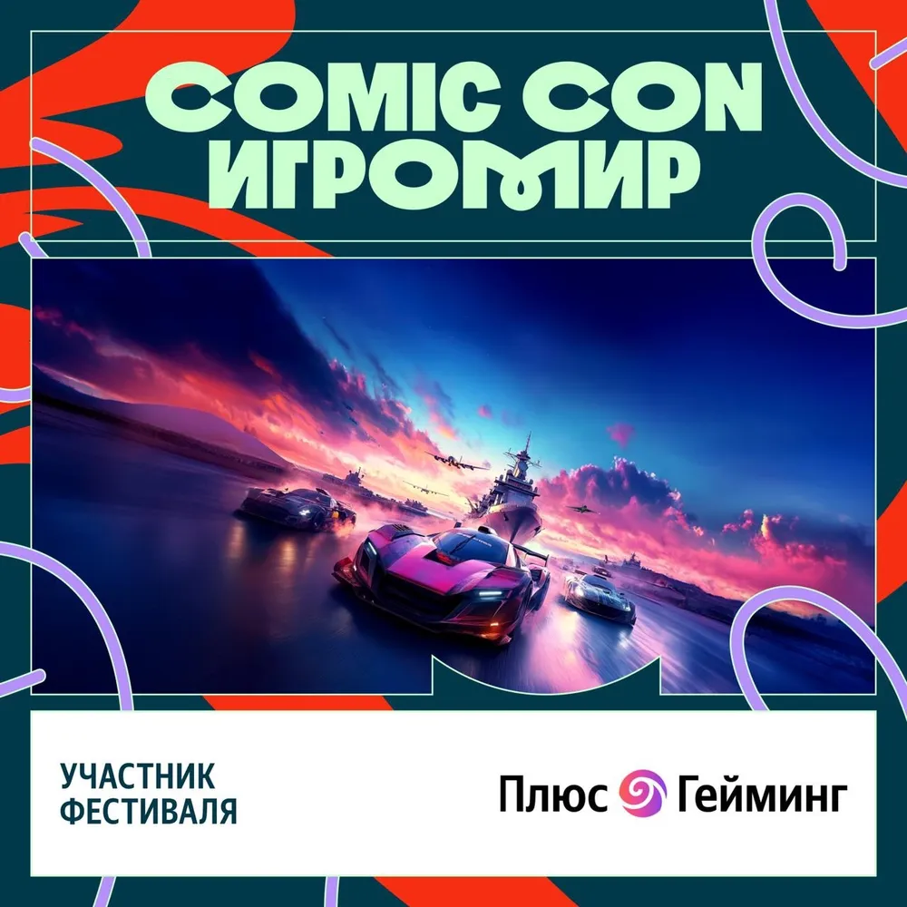 Изображение фестиваля Comic Con с графикой гоночных автомобилей и логотипами участников. Текст на изображении: \