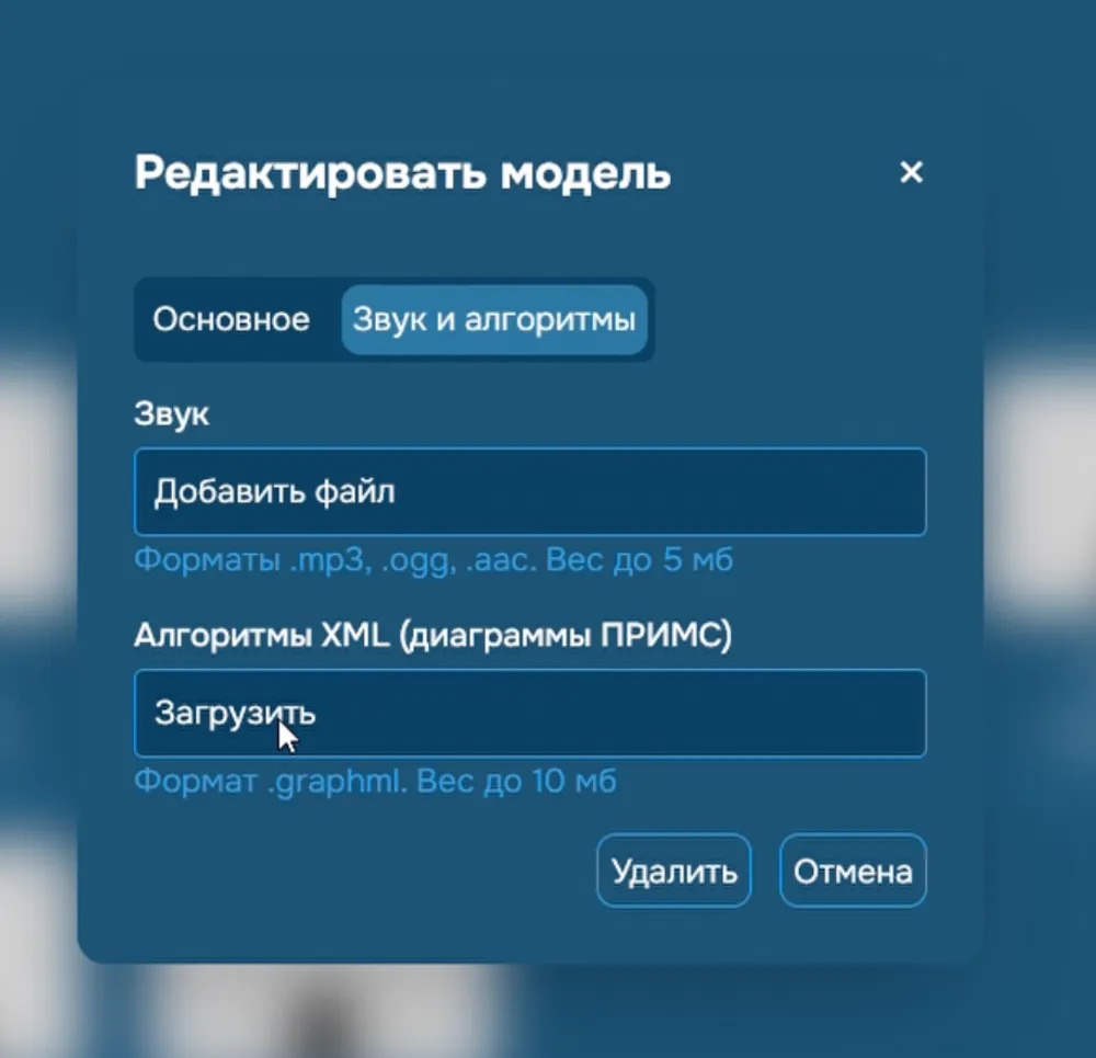 Изображение интерфейса редактирования модели с опциями для добавления файлов и загрузки алгоритмов.