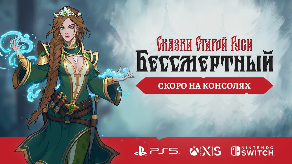 Изображение персонажа из игры с волшебными элементами, текст на русском языке, название игры, консоли.