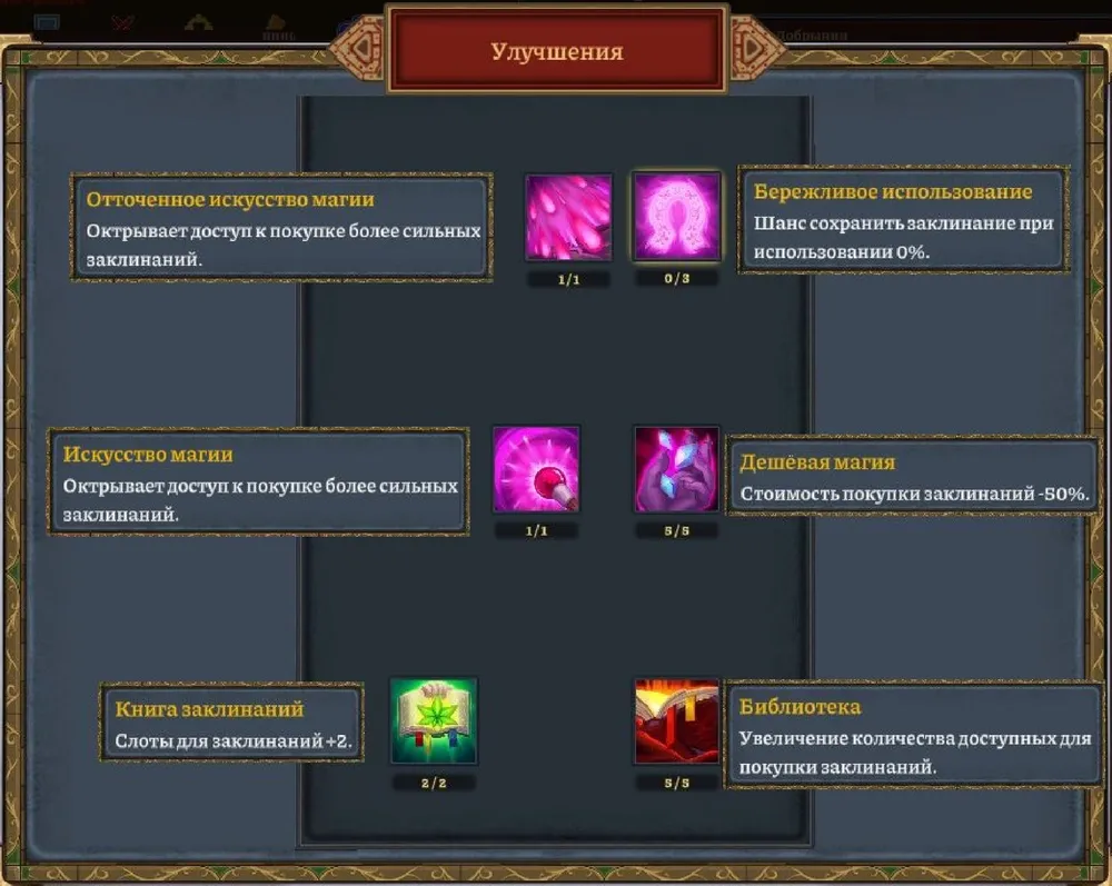 Изображение представляет собой интерфейс игры с упоминанием различных магических улучшений. Ключевые слова: улучшения, магия, интерфейс игры.