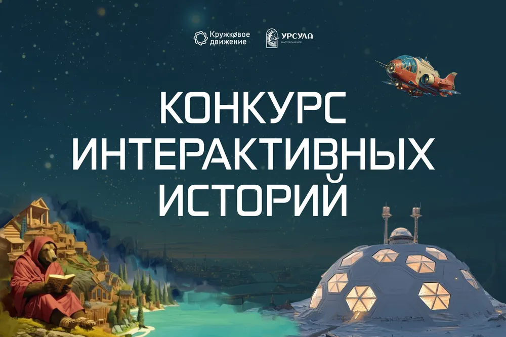 Изображение с текстом на русском языке о конкурсе интерактивных историй, с иллюстрациями пейзажей и фантастических объектов.