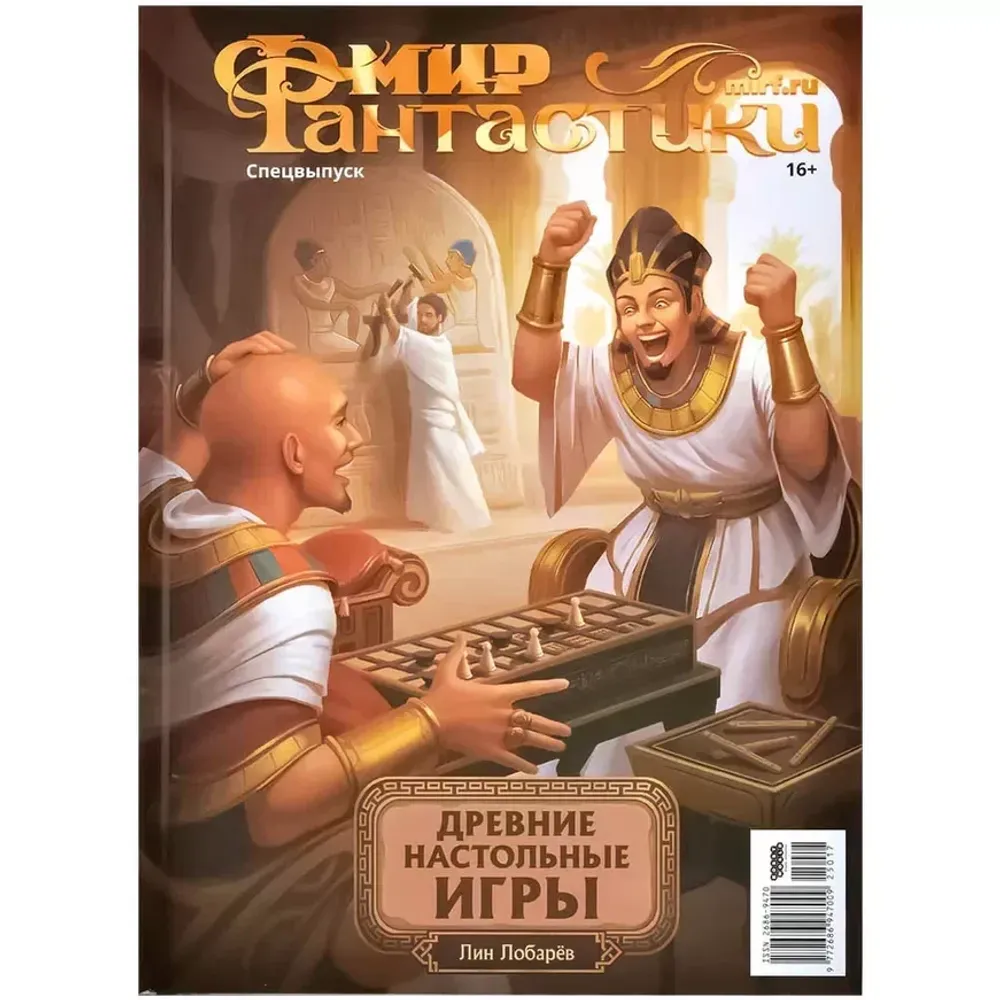 Обложка журнала с изображением людей, играющих в настольные игры в древнем стиле.