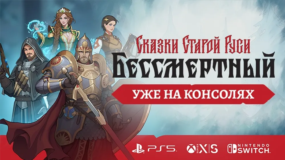 Анимационное изображение персонажей из игры, рекламный баннер с надписью о доступности игры на консолях.