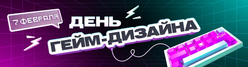 Изображение посвящено Дню гейм-дизайна, содержит текст и графику, связанную с игровой тематикой.