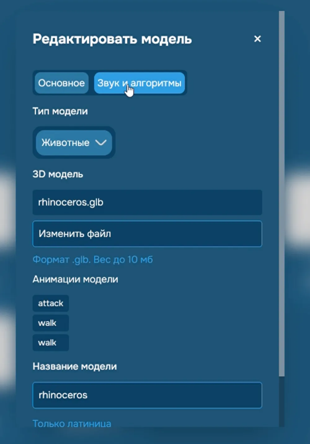 Интерфейс программы для редактирования 3D модели, содержит различные параметры и опции, такие как тип модели и анимации.