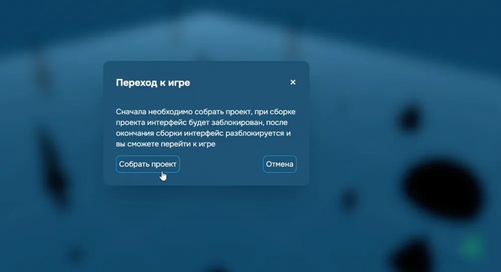 На изображении представлен интерфейс для перехода к игре с текстом на русском языке, связанный с проектом и сбором информации.