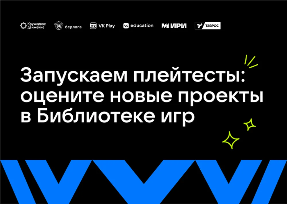 Изображение содержит текст о запуске плейтестов и оценке новых проектов в Библиотеке игр.