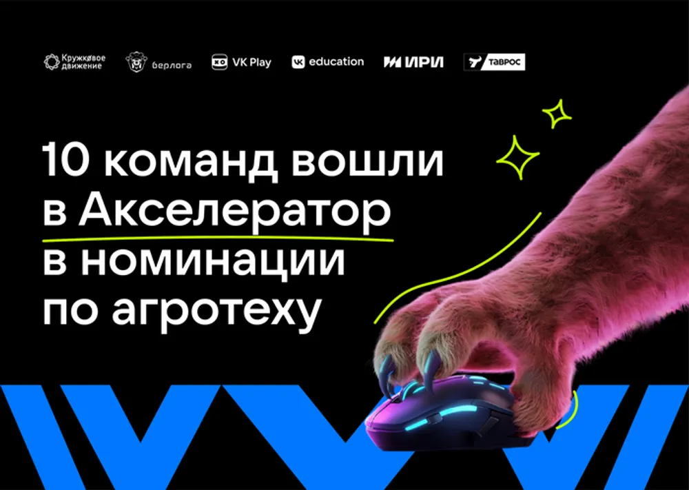 Изображение с текстом о командах, вошедших в Акселератор по агротеху, и графическим элементом в виде лапы, держащей геймпад.