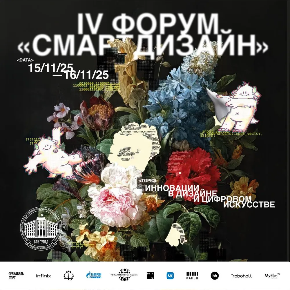 Изображение представляет собой рекламный плакат форума «СМАРТ-ДИЗАЙН», на котором изображены цветы и текст, содержащий информацию о дате и теме мероприятия.